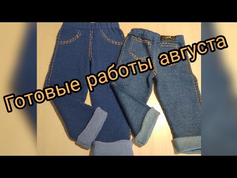 Готовые работы августа//