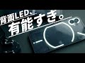 【レビュー】綺麗なだけじゃない!NOTHING phone(1)の背面LEDが便利すぎた