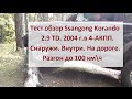 Ssangyong  Корандо 2.9 TD, 4-АКПП Тест драйв  от Игоря Полетаева. Полная версия