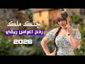 ردح ريفي اصلي جنك ملك يونس العبودي ردح معزوفة اعراس ريفية اصلية 2026