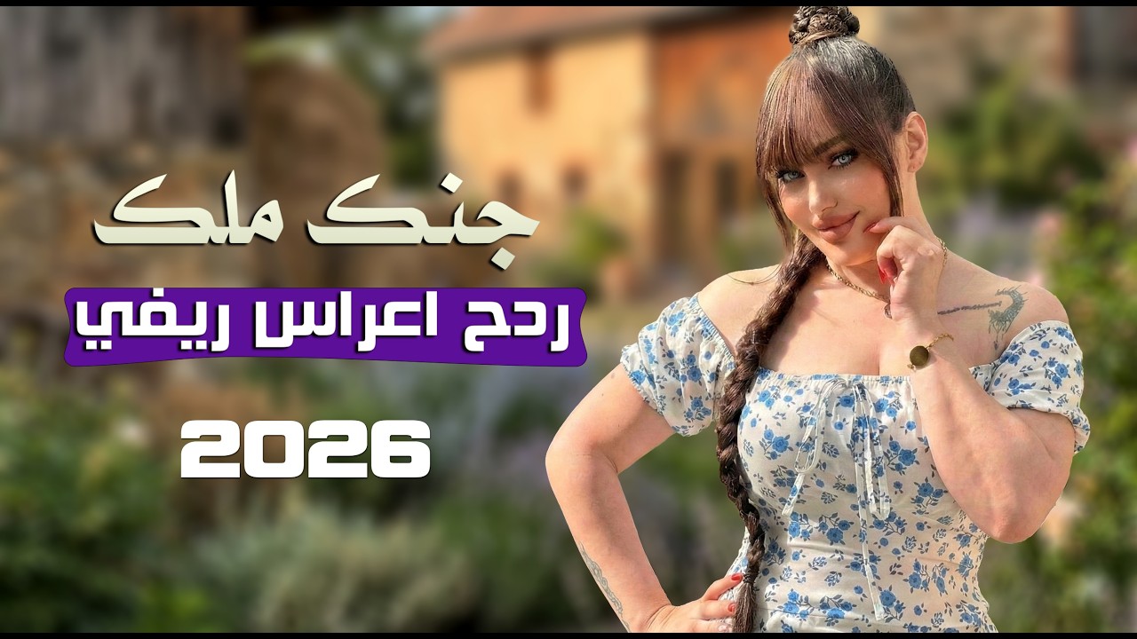 ردح ريفي اصلي - جنك ملك || يونس العبودي || ردح معزوفة اعراس ريفية اصلية 2026