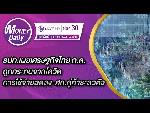 ธปท.เผยเศรษฐกิจไทย ก.ค.ถูกกระทบจากโควิดทำการใช้จ่ายลดลง-ศก.คู่ค้าชะลอตัว