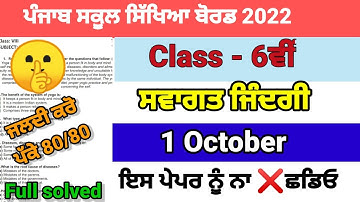 class 6th welcome life 1 October paper 2022 full solved pseb 6th class ਸਵਾਗਤ ਜਿੰਦਗੀ 1-10-2022 real