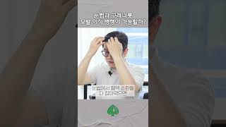 모발 이식 궁금증! 눈썹과 구레나룻을 병행할 수 있을까? #모발이식 #눈썹이식 #구레나룻이식