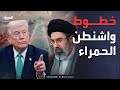 انفراجة وشيكة في هرمز وواشنطن ترسم خطوطها الحمراء