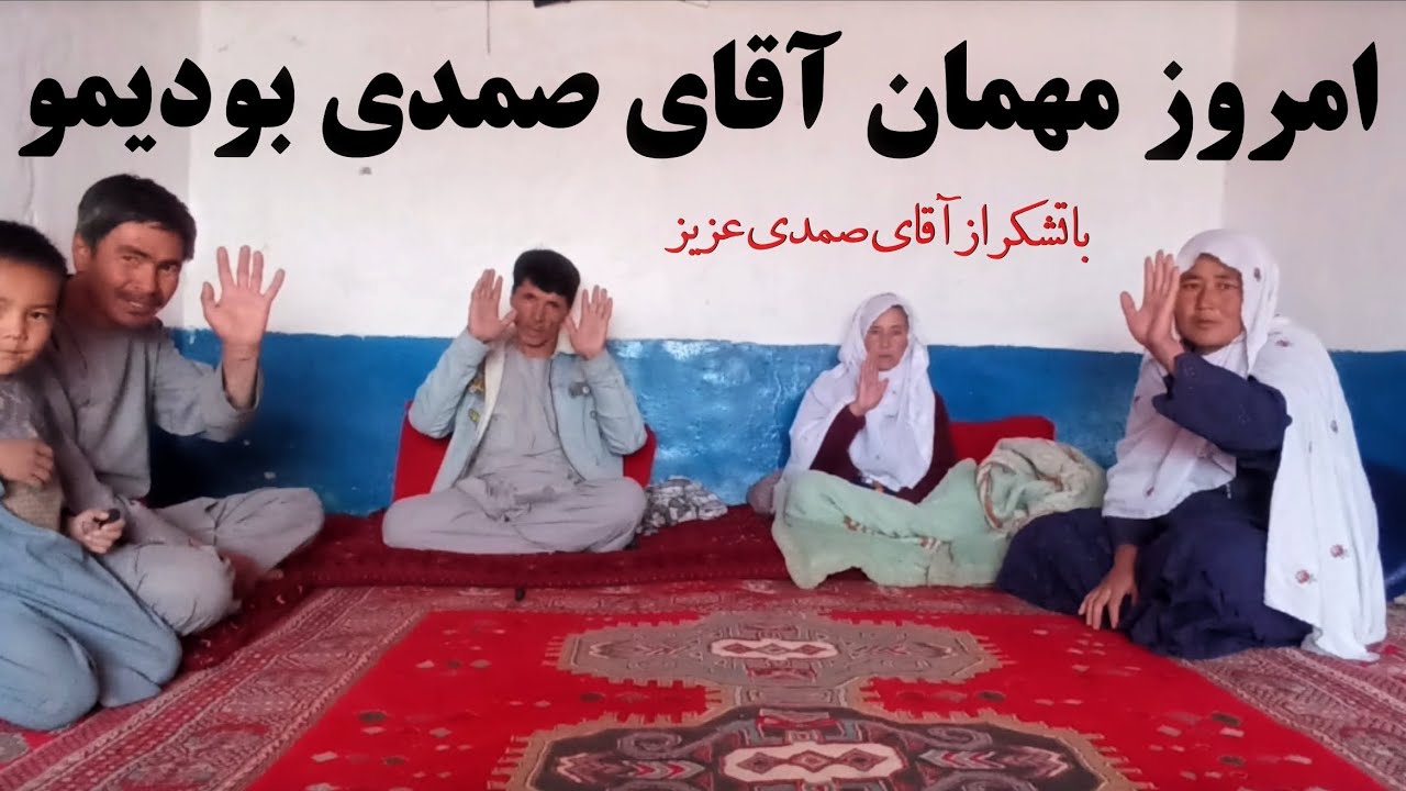 امروز رفتیم خانه اقای صمدی عزیز  تشکر از مهمان نوازی اقای صمدی عزیز