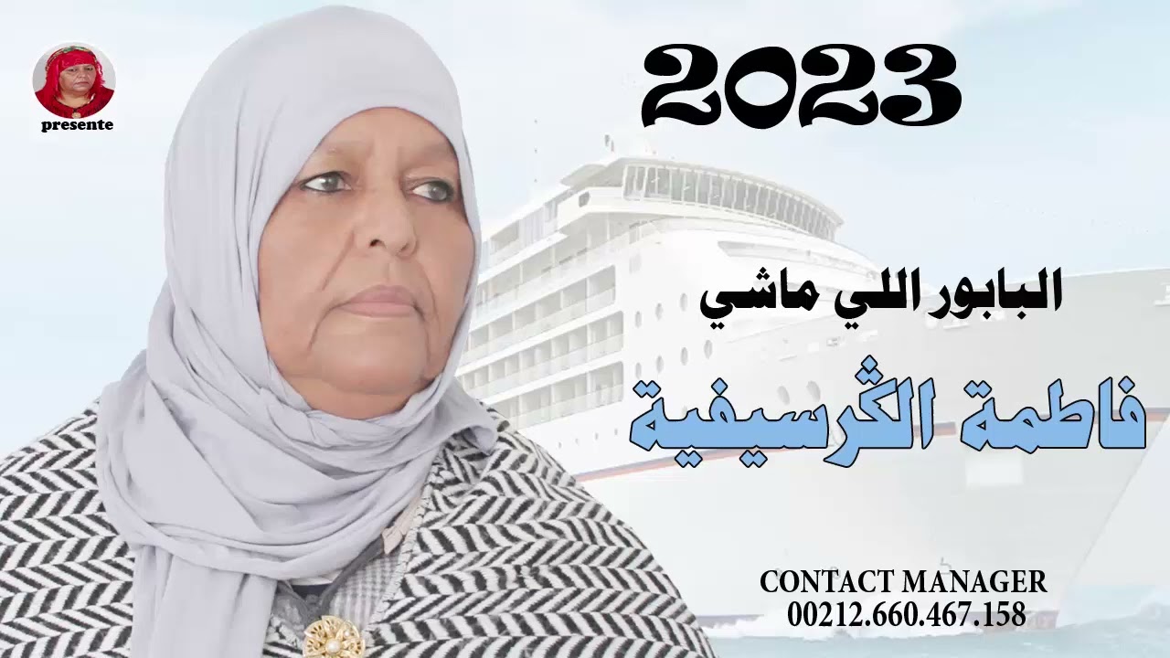 فاطمة الكرسيفية البابور اللي ماشيfatima guercifia babour li machi 2023