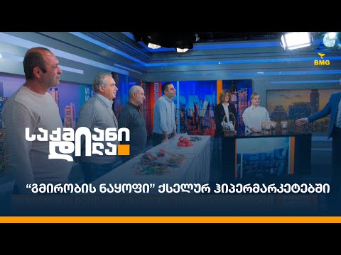 “გმირობის ნაყოფი” ქსელურ ჰიპერმარკეტებში