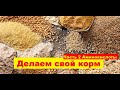 Комбикорм своими руками (Часть 2. Аминокислоты в корме)