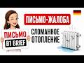 Письмо B1 по немецкому: Жалоба (не работает отопление) | Brief Beispiel