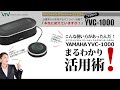 ＼こんな使い方があったんだ！／ユニファイドコミュニケーション　マイクスピーカーシステム　「ヤマハ YVC-1000まるわかり活用術」