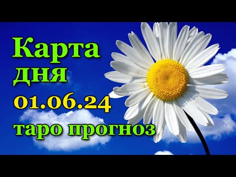 Карта Дня - 1 Июня 2024 - Таро - Все Знаки Зодиака - Расклад Прогноз Гороскоп Гадание