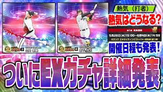 ついにエキサイティングガチャの情報が発表へ！開催日程や阪神・オリックスの登場選手を紹介！【プロスピA研究所】