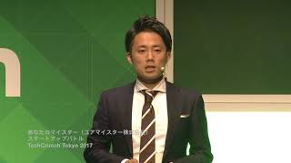 あなたのマイスター：TechCrunch Tokyo 2017 スタートアップバトル