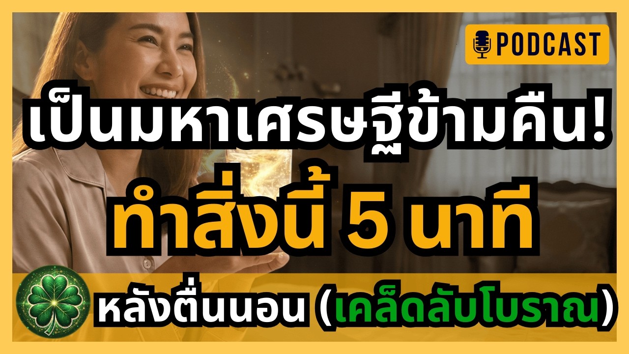 ดื่มน้ำเรียกทรัพย์! เทคนิคสั่งจิตผ่านแก้ว 5 นาทีตอนเช้า เปลี่ยนน้ำเปล่าเป็นเงินล้าน ที่มหาเศรษฐีทำ