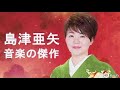 島津亜亜矢の最も感動的な20曲 ♪♪ 島津亜矢 大全集 ♪♪ 日本演歌