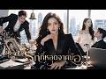 【ซีรีส์เต็ม】สามีทรยศทุบของที่ระลึกแม เธอจึงโยนหลักฐานในงานเลี้ยง ไลเขาออกจากบานมือเปลา