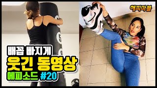 [2020]배꼽 빠지게 웃긴 영상 모음#20 | Funny Video Moments Compilation#20