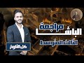 مراجعة كل التاريخ اجتماعيات الثالث المتوسط مع أ علي الحطاب مراجعة كل التاريخ اجتماعيات الثالث المتوسط مع أ علي الحطاب