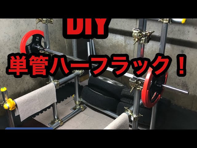 短管パイプパワーラックセット 単管パイプでパワーラックを自作してみた｜Hokuto