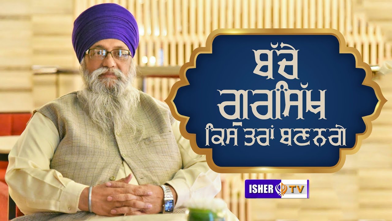 ਬੱਚੇ ਗੁਰਸਿੱਖ ਿਕਸ ਤਰ੍ਹਾਂ ਬਣਨਗੇ | Giani Thakur Singh Ji Patiale Wale | Bandala Samagam 2018 | IsherTV