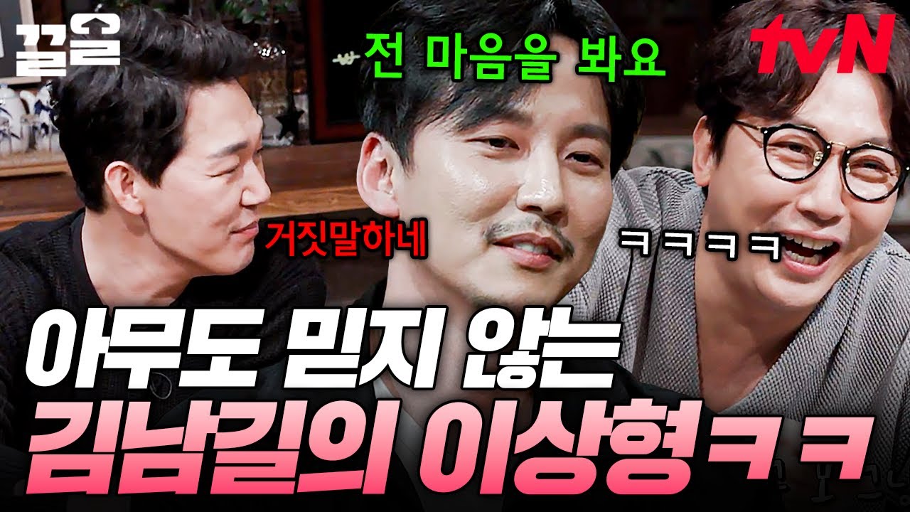 김남길이 생각하는 이상형은❓ 진심으로 얘기하는데 농담으로 받아들이는 멤버들ㅋㅋㅋ | 인생술집