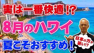 [Hawaii Trip] Why August in Hawaii is so comfortable! It's completely different from the scorchin...
