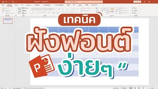 วิธีการฝังฟ้อนต์ใน powerpoint แบบง่ายๆ #สาระdee