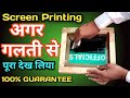 Screen Printing Emulsion Process 🔥🔥 | मी खोलने का तरीका