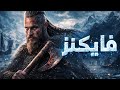 وثائقي للنوم نم على قصة الفايكنز vikings و أسطورتهم راغنار لوثبروك mp3