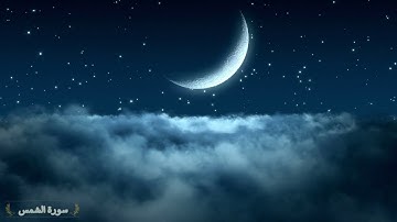 Surah Ash Shams Saad Al Ghamidi 91  سورة الشمس سعد الغامدي