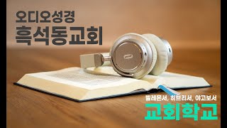 교회학교 오디오 성경(20201225)