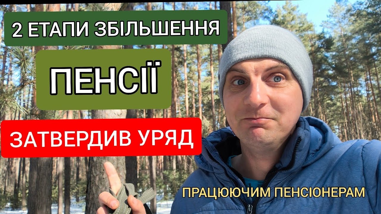 Працюючим пенсіонерам збільшать пенсію 2 рази - Уряд офіційно затвердив коли і суми