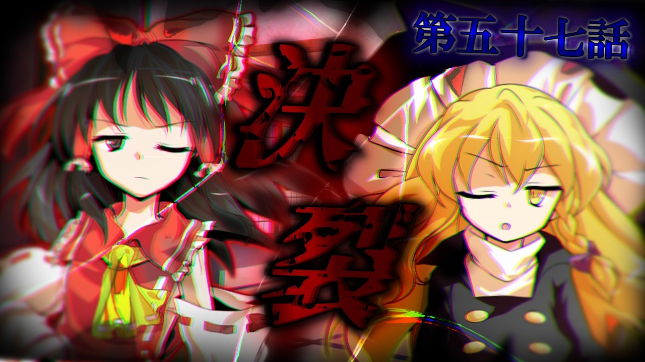 「忘れ去られた幻想郷」第57話　決裂　《ゆっくり茶番劇》『幻想入り』