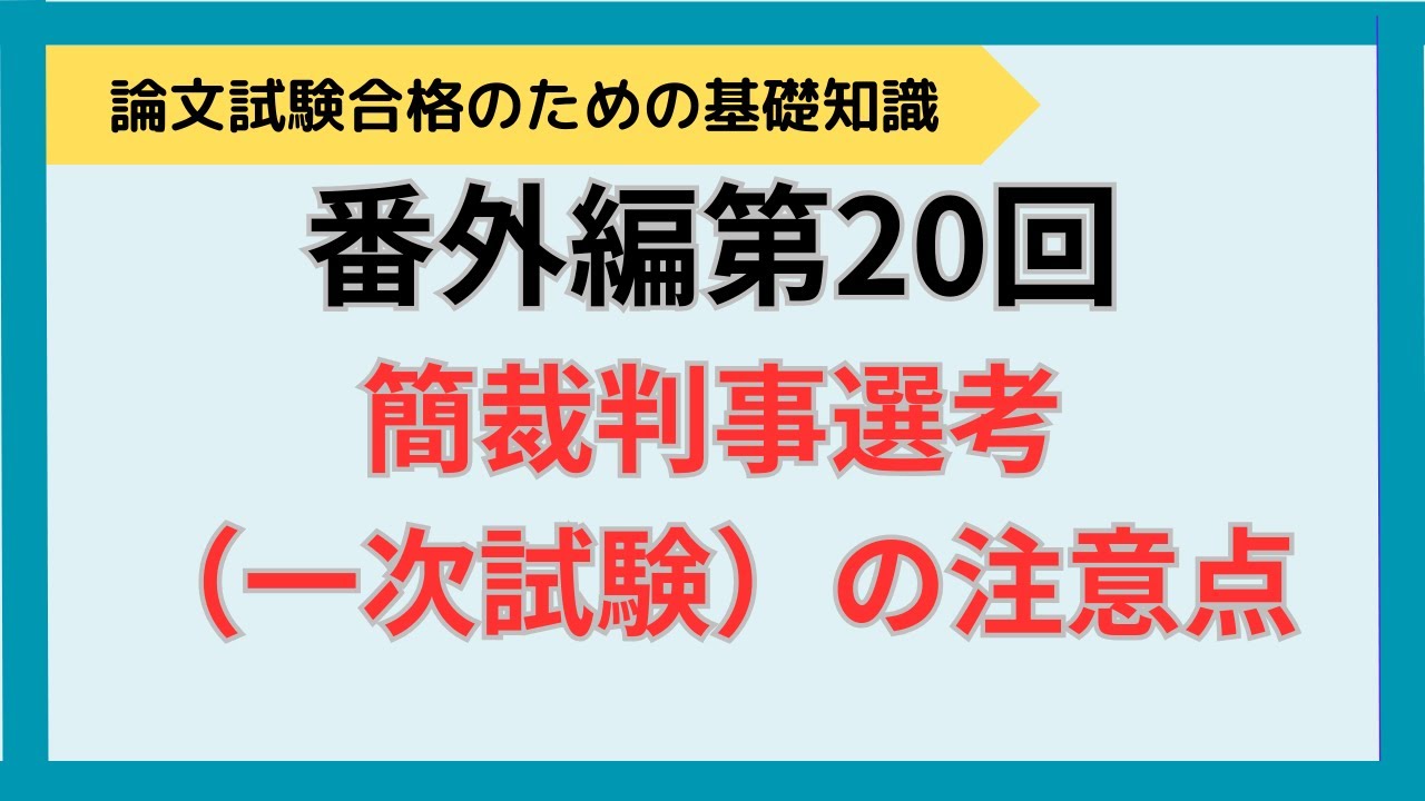 番外編第20回　簡裁判事選考（一次）の注意点　NO.154