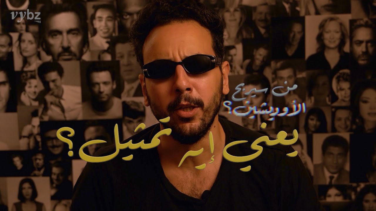 من سيربح الأوديشين؟ | الحلقة الأولى | يعني إيه تمثيل؟