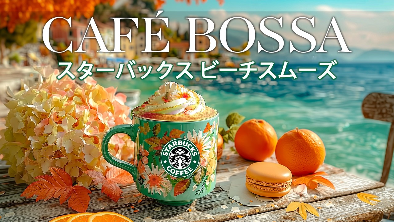 広告なし】スタバジャズBGMリラックス - 海辺の秋カフェで楽しむ