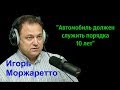 Игорь Моржаретто - Автомобиль должен служить порядка 10 лет