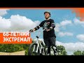 Екатеринбуржец в 65 лет делает трюки на BMX