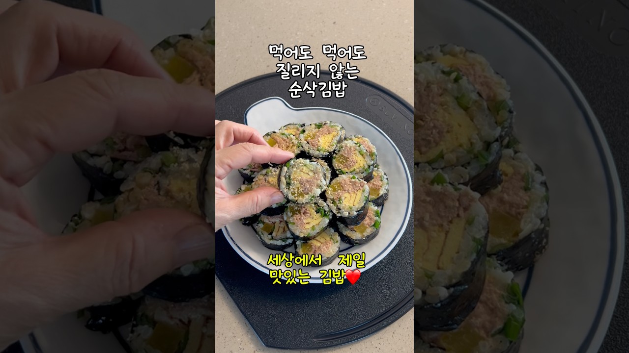 먹어도 먹어도 질리지 않는 순삭김밥 — 소소한 밥상 레시피 썸네일