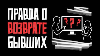видео: Что от вас скрывают, когда говорят о возврате бывших. Почему это тормозит ваш рост картинка: Что от вас скрывают, когда говорят о возврате бывших. Почему это тормозит ваш рост