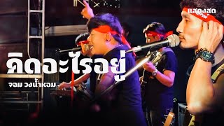 Download lagu คิดอะไรอยู่ - จอม วงน้ำหอม ต้นฉบับ นครินทร์ กิ่งศักดิ์