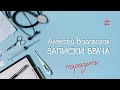 Как узнать, что у тебя паразиты? Алексей Водовозов на Радио ЗВЕЗДА