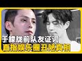 于朦胧前队友揭秘“娱乐圈生存法则”:善良的人没有出路😮!!💥|#于朦胧   #yumenglong  #yangmi  #杨幂   #追光吧哥哥 #檀健次 #苏醒 #汪东城