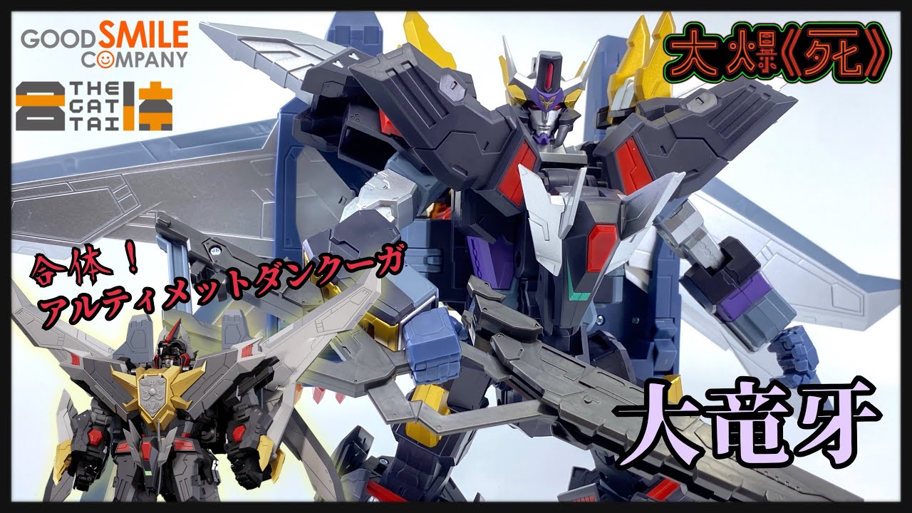 男孩子的快樂是⋯⋯？Good Smile Company THE合体 大竜牙 （超獸機神斷空我 THE合體 大龍牙 ダイリューガ 究極斷空我  アルティメットダンクーガ）