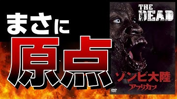 【原点回帰】ゾンビ 大陸アフリカン / 必見！ロメロ ・フルチ を思わせる80年代 テイスト溢れる良作 ゾンビ映画【映画 レビュー】