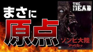 原点回帰】ゾンビ 大陸アフリカン / 必見！ロメロ ・フルチ を思わせる