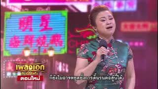 เจนนิเฟอร์ คิ้ม  เพลงเจ้าพ่อเซี่ยงไฮ้ จากรายการเพลงเอก