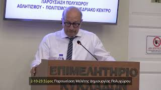 2-10-2023 ΠΑΡΟΥΣΙΑΣΗ ΕΡΓΟΥ ΚΑΤΑΣΚΕΥΗΣ ΠΟΛΥΧΩΡΟΥ ΣΤΗ ΣΥΡΟ