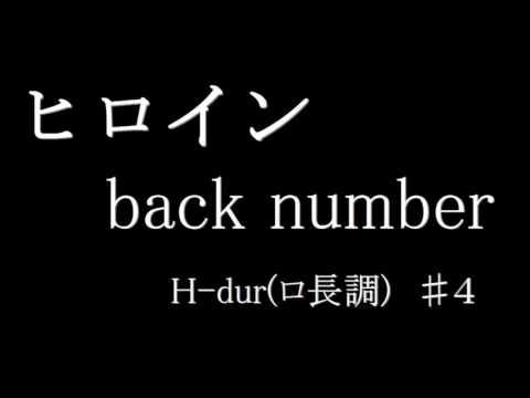 【練習用／歌詞付】ヒロイン／back number　♯４